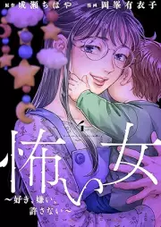 怖い女 ～好き、嫌い、許さない～ raw 第01-04巻 [Kowai onna suki girai yurusanai vol 01-04]