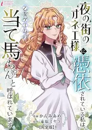 夜の街のオネエ様に憑依されている私は、乙女ゲームの当て馬ちゃんと呼ばれています【完全版】 raw 第01巻