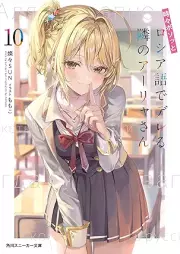 [Novel] 時々ボソッとロシア語でデレる隣のアーリャさん raw 第01-10巻 [Tokidoki Bosotto Russia-go de Dereru Tonari no Arya-san vol 01-10]
