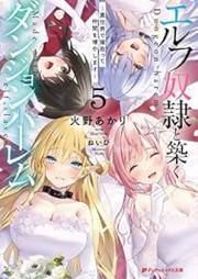 [Novel] エルフ奴隷と築くダンジョンハーレム 1-5 [Erufu dorei to kizuku danjon haremu]