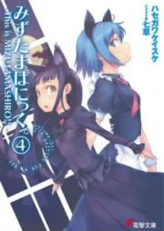 [Novel] みずたまぱにっく。 raw 第01-04巻 [Mizutama Panic. vol 01-04]