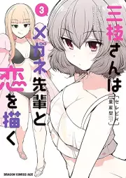 三枝さんはメガネ先輩と恋を描く raw 第01-03巻 [Saegusa san wa megane senpai to koi o egaku vol 01-03]