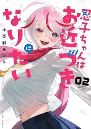 忍子ちゃんはお近づきになりたい raw 第01-02巻 [Nin Ko Chan Ha Ochikazuki Ni Naritai vol 01-02]
