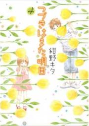 つづきはまた明日 raw 第01-04巻 [Tsuzuki wa Mata Ashita vol 01-04]