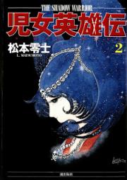 児女英雄伝 raw 第01-02巻 [Jijo Eiyuuden vol 01-02]