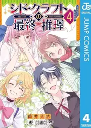 シド・クラフトの最終推理 raw 第01-04巻 [Shido kurafuto no saishu suiri vol 01-04]