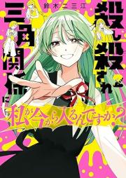 殺し殺され三角関係に私が今から入るんですか？ raw 第01-02巻 [Koroshi Korosare San Kaku Kankei Ni Watashi Ga Ima Kara Hairu Ndesu Ka? vol 01-02]