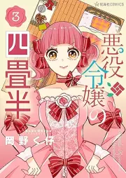 悪役令嬢の四畳半 raw 第01-03巻 [Akuyaku reijo no yojohan vol 01-03]