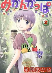 みかんかっぱ raw 第01-02巻 [Mikan Kappa vol 01-02]