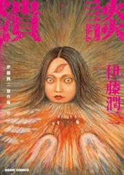 伊藤潤二傑作集 raw 第01-11巻