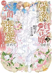 [Novel] 成り行きで婚約を申し込んだ弱気貧乏令嬢ですが、何故か次期公爵様に溺愛されて囚われています raw 第01-03巻 [Nariyuki de kon’yaku o moshikonda yowaki binbo reijo desuga nazeka jiki koshakusama ni dekiai sarete torawarete imasu attomaku komikku vol 01-03]