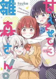甘えさせて雛森さん！ raw 第01-03巻 [Amaesasete Hinamori-san! vol 01-03]
