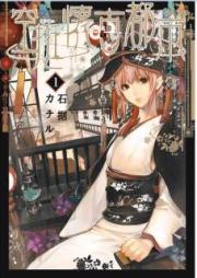 空挺懐古都市 raw 第01巻 [Kutei Kaiko Toshi vol 01]