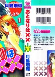 おとなりは×× raw 第01巻 [Otonari wa xx vol 01]
