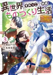 異世界のすみっこで快適ものづくり生活 raw 第01-03巻 [Isekai no sumikko de kaiteki monozukuri seikatsu vol 01-03]