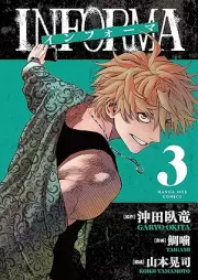インフォーマ －ＩＮＦＯＲＭＡ－ raw 第01-04巻