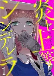 炎上上等シンデレラ raw 第01巻 [Enjo joto shinderera vol 01]