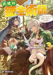 [Novel] 辺境の錬金術師 ～今更予算ゼロの職場に戻るとかもう無理～ raw 第01-03巻 [Henkyo no renkinjutsushi imasara yosan zero no shokuba ni modoru toka mo muri vol 01-03]