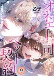 オネエ上司のくちゅくちゅペット契約 raw 第01-09巻 [Onee Joshi no Kuchu Kuchu Pet Keiyaku vol 01-09]