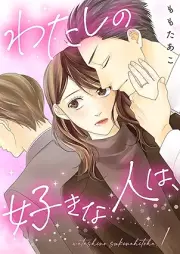 わたしの好きな人は、 raw 第01巻 [Watashi no Suki na Hito wa vol 01]