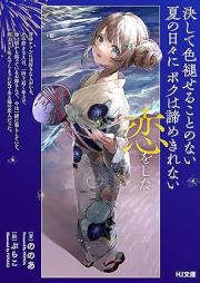 [Novel] 決して色褪せることのない夏の日々にボクは諦めきれない恋をした [Kesshite Koto No Nai Natsu No Hibi Ni Boku Ha Akiramekirenai Koi Wo Shita]