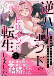 逆ハーエンドのヒロインに転生しました raw 第01巻 [Gyakuhaendo no hiroin ni tensei shimashita vol 01]