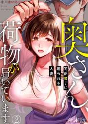 奥さん、荷物が届いています。～宅配男子に迫られる人妻～ 【合本版】raw 第01-02巻