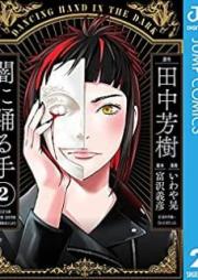 闇に踊る手 raw 第01-02巻