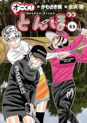 オーイ！とんぼ raw 第01-35、41-53巻 [Oi Tonbo vol 01-35、41-53]