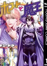 ホストと魔王 raw 第01巻 [Hosuto to mao vol 01]