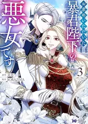 お求めいただいた暴君陛下の悪女です raw 第01-03巻 [Omotome itadaita bokun heika no akujo desu vol 01-03]