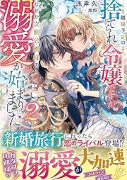 [Novel] 離縁予定の捨てられ令嬢ですが、なぜか次期公爵様の溺愛が始まりました raw 第01-02巻 [Rien yotei no suterare reijo desuga nazeka jiki koshakusama no dekiai ga hajimarimashita vol 01-02]