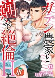 ガテン農家と朝まで絶倫H【単行本版】 raw 第01-03巻 [Gaten Noka to asa Made Zetsurin H vol 01-03]