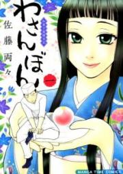 わさんぼん 和菓子屋顛末記 raw 第01巻 [Wasanbon Wagashiya Tenmatsuki vol 01]