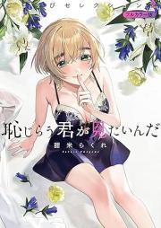 恥じらう君が見たいんだ ごほうびセレクション フルカラー版 raw 第01-02巻 [Hajirau Kimi ga Mitainda Gohoubi Selection vol 01-02]