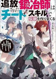 [Novel] 追放された鍛冶師はチートスキルで伝説を作りまくる ～婚約者に店を追い出されたけど、気ままにモノ作っていられる今の方が幸せです～ raw 第01巻 [Tsuiho sareta kajishi wa chito sukiru de densetsu o tsukurimakuru : Kon’yakusha ni mise o oidasareta kedo kimama ni mono tsukutte irareru ima no ho ga shiawase desu vol 01]