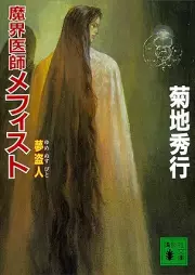 [Novel] 魔界医師メフィスト raw 第01-05巻 [Makai ishi mefisuto vol 01-05]