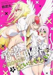 勇者小湊あきらは世界を救いたくない raw 第01-03巻