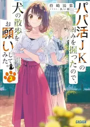 [Novel] パパ活ＪＫの弱みを握ったので、犬の散歩をお願いしてみた。 raw 第01-02巻 [Papa Katsu JK No Yowami Wo Nigittanode INU No Sampo Wo Onegai Shitemita. vol 01-02]