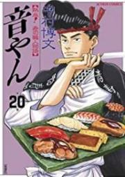 音やん raw 第01-20巻 [Otoyan vol 01-20]