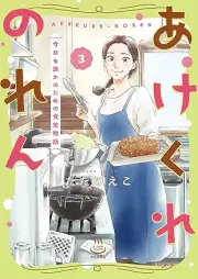 あけくれのれん raw 第01-03巻 [Akekure no ren vol 01-03]