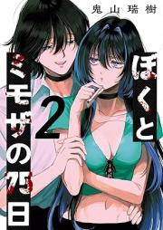 ぼくとミモザの75日 raw 第01-02巻 [Boku to Mimosa No 75 Nichi vol 01-02]