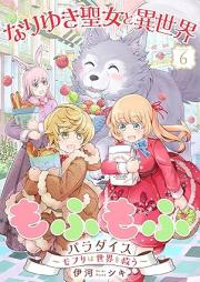 なりゆき聖女と異世界もふもふパラダイス ～モフりは世界を救う～ raw 第01-06巻