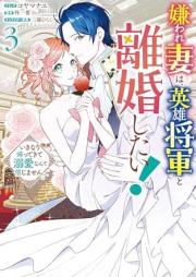 嫌われ妻は、英雄将軍と離婚したい! いきなり帰ってきて溺愛なんて信じません。 raw 第01-03巻 [Kiraware Tsuma Ha Eiyu Shogun to Rikon Shitai! Ikinari Kaettekite Dekiai Nante Shinjimasen. vol 01-03]