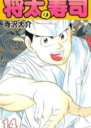 将太の寿司 raw 第01-14巻 [Shouta no Sushi vol 01-14]