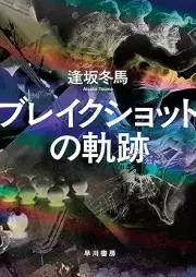 [Novel] ブレイクショットの軌跡 [Break Shot No Kiseki]