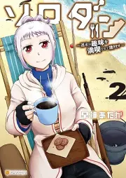 ソロダン 週末は趣味を満喫させて頂きます raw 第01-02巻 [Sorodan shumatsu wa shumi o mankitsu sasete itadakimasu vol 01-02]