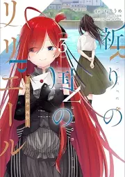 祈りの国のリリエール ～魔女の旅々 外伝～ raw 第01-03巻 [Inori No Kuni No Ri Rie Ru Majo No Tabi Gaiden Comic vol 01-03]