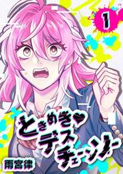 ときめき・デスチェーンソー raw 第01巻