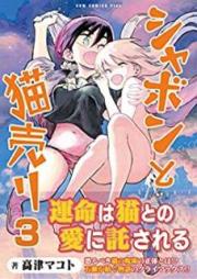 シャボンと猫売り raw 第01-03巻 [Shabon to Nekori vol 01-03]